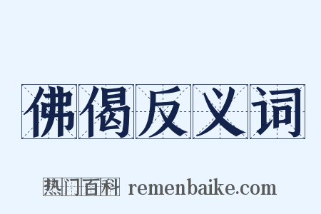 佛偈反义词是什么意思的图片
